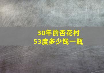 30年的杏花村53度多少钱一瓶