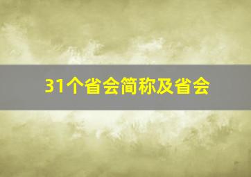 31个省会简称及省会