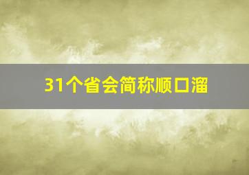 31个省会简称顺口溜