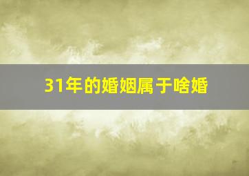 31年的婚姻属于啥婚