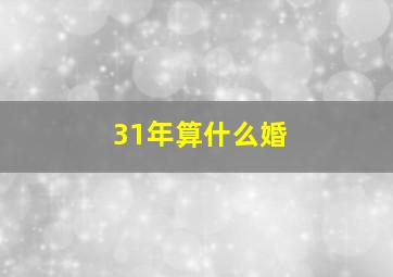 31年算什么婚