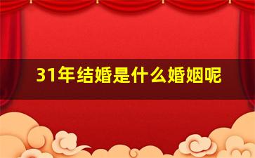 31年结婚是什么婚姻呢