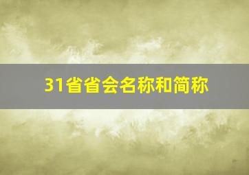 31省省会名称和简称