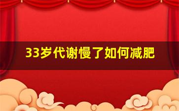 33岁代谢慢了如何减肥