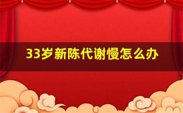 33岁新陈代谢慢怎么办