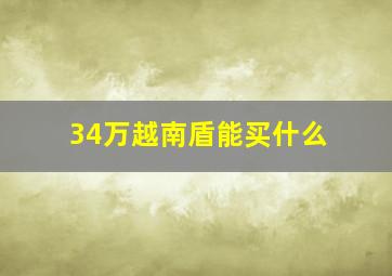 34万越南盾能买什么