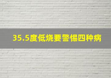 35.5度低烧要警惕四种病