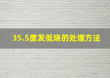 35.5度发低烧的处理方法