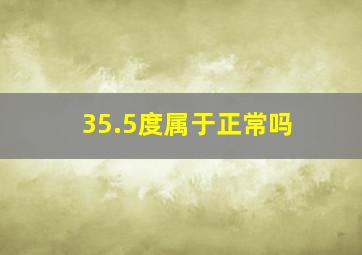 35.5度属于正常吗