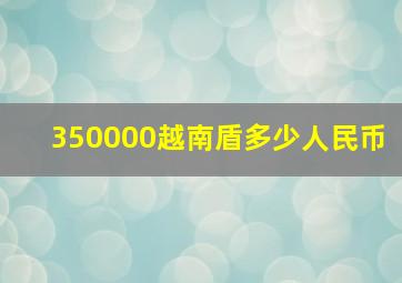 350000越南盾多少人民币