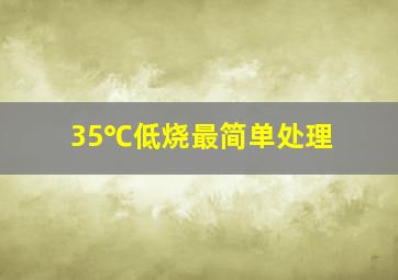 35℃低烧最简单处理