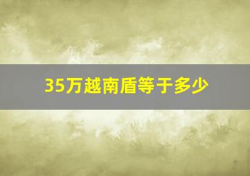 35万越南盾等于多少