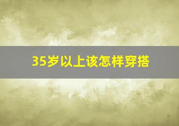 35岁以上该怎样穿搭