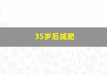 35岁后减肥