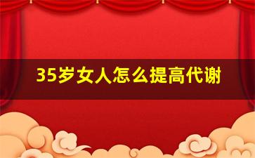 35岁女人怎么提高代谢