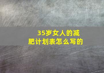 35岁女人的减肥计划表怎么写的