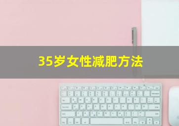 35岁女性减肥方法