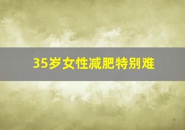 35岁女性减肥特别难