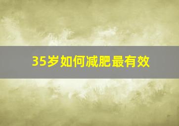 35岁如何减肥最有效