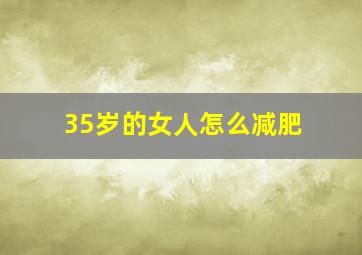 35岁的女人怎么减肥