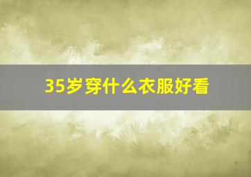 35岁穿什么衣服好看