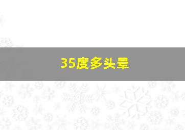 35度多头晕