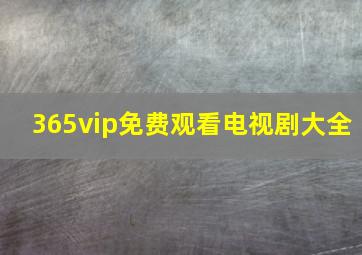 365vip免费观看电视剧大全