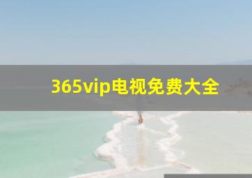 365vip电视免费大全