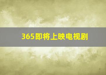 365即将上映电视剧