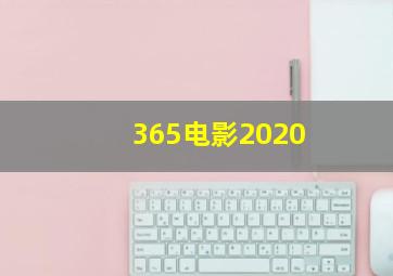 365电影2020