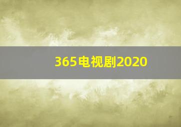 365电视剧2020