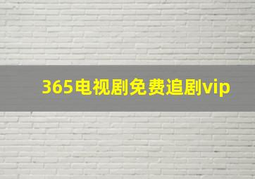 365电视剧免费追剧vip