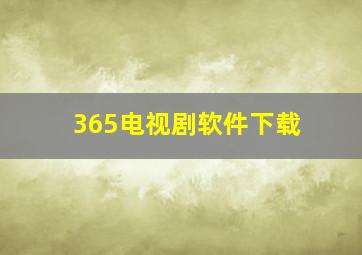 365电视剧软件下载