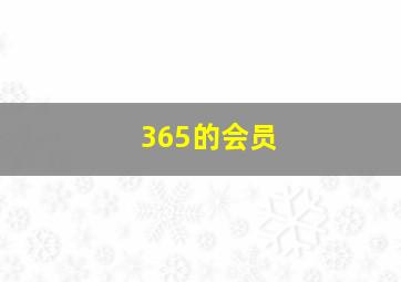 365的会员