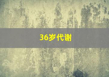 36岁代谢