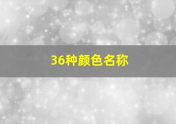 36种颜色名称