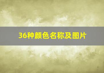 36种颜色名称及图片