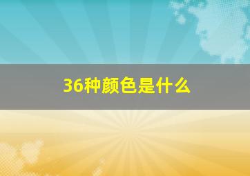 36种颜色是什么