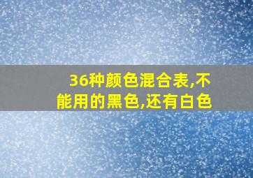 36种颜色混合表,不能用的黑色,还有白色