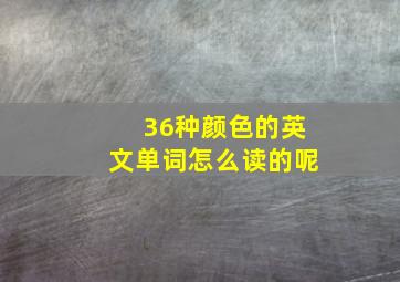 36种颜色的英文单词怎么读的呢