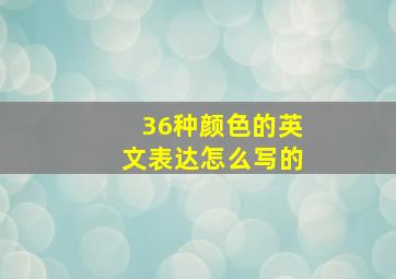 36种颜色的英文表达怎么写的