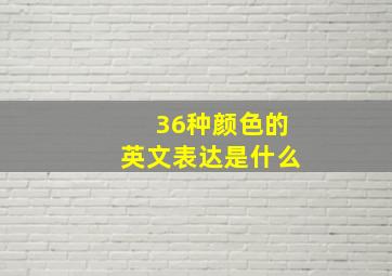 36种颜色的英文表达是什么