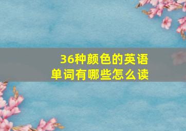 36种颜色的英语单词有哪些怎么读