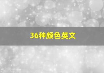 36种颜色英文