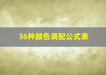 36种颜色调配公式表