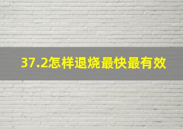 37.2怎样退烧最快最有效