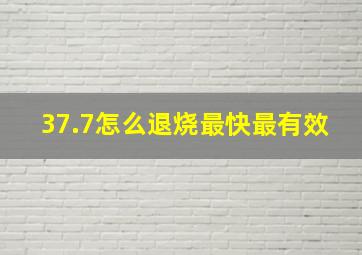 37.7怎么退烧最快最有效