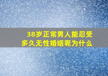 38岁正常男人能忍受多久无性婚姻呢为什么