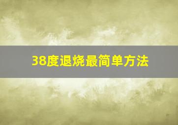 38度退烧最简单方法