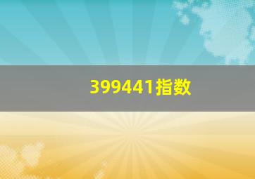 399441指数